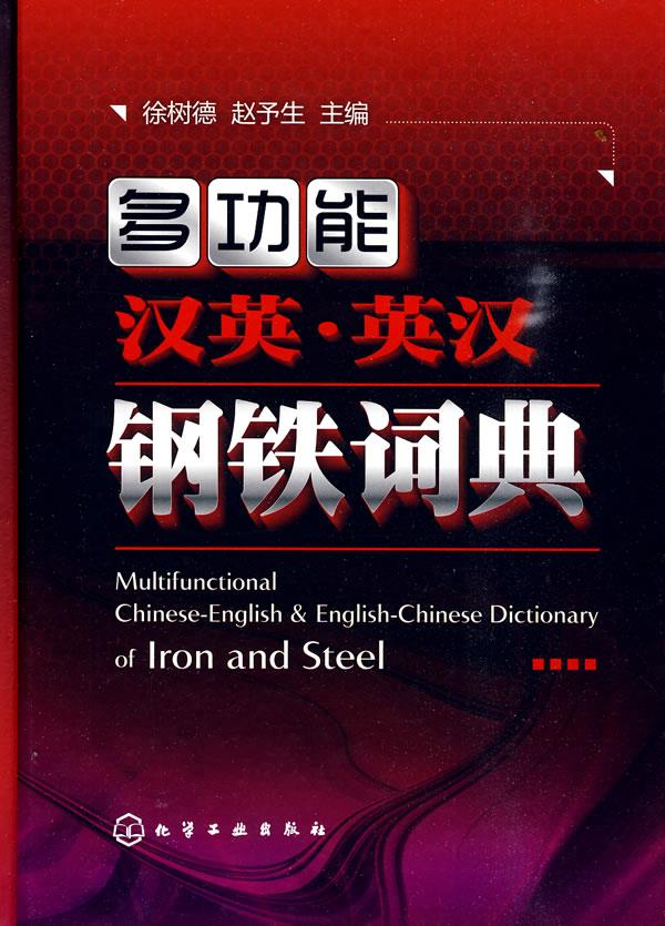 多功能汉英·英汉钢铁词典【正版图书】