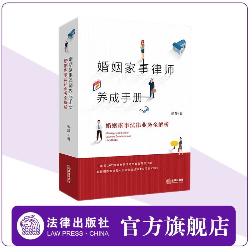 婚姻家事律师养成手册：婚姻家事法律业务全解析  张静著  法律出版社