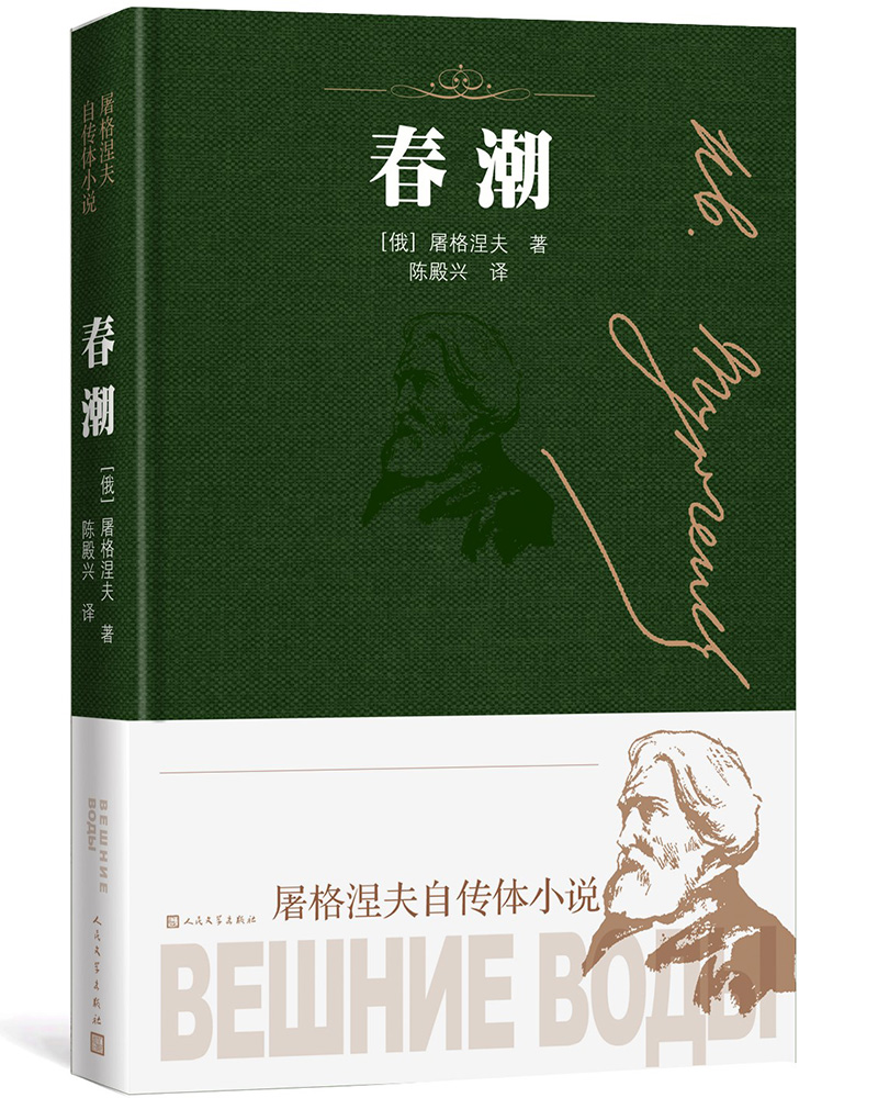 【新华书店】春潮（屠格涅夫自传体小说）