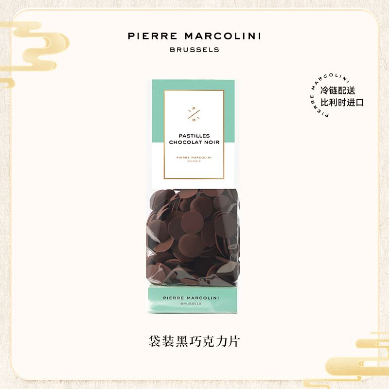 PIERRE MARCOLINI比利时进口巧克力经典黑巧克力片袋装小零嘴送礼100g