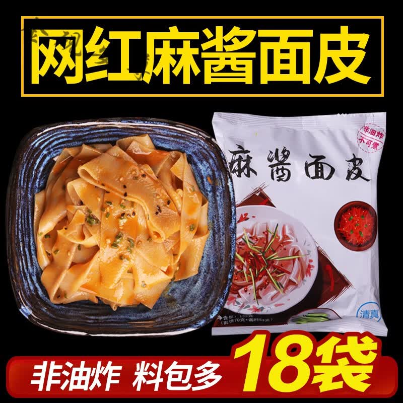 网红懒人速食宿舍夜宵方便面麻将凉皮面皮拌面18a 麻酱面皮123g18袋