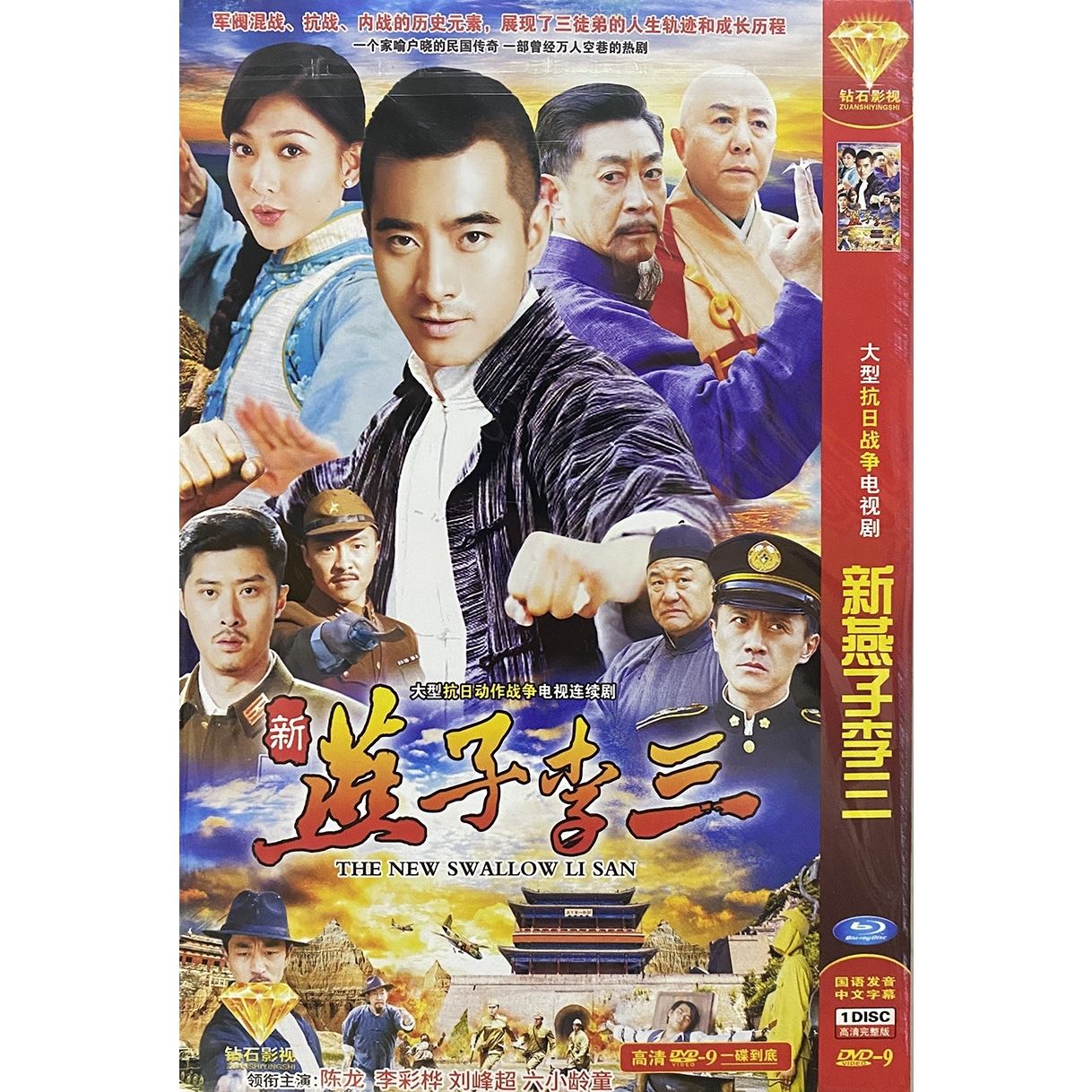 正版超清抗日战争电视连续剧 新燕子李三 dvd 光盘陈龙 六小龄童