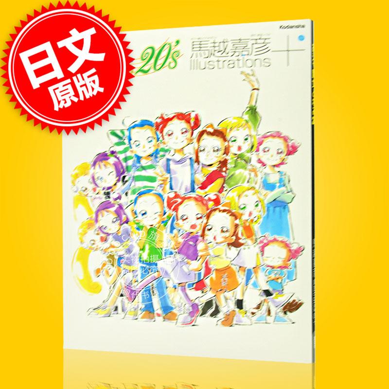 现货 进口日文 おジャ魔女どれみ20’s 馬越嘉彦 Illustrations+ 马越嘉彦