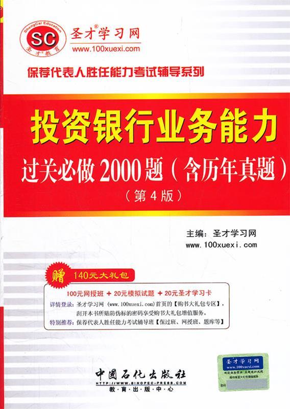 圣才教育·保荐代表人-投资银行业务能力过关必做2000题:含历年真题 圣才学习网主编 中国石化出版