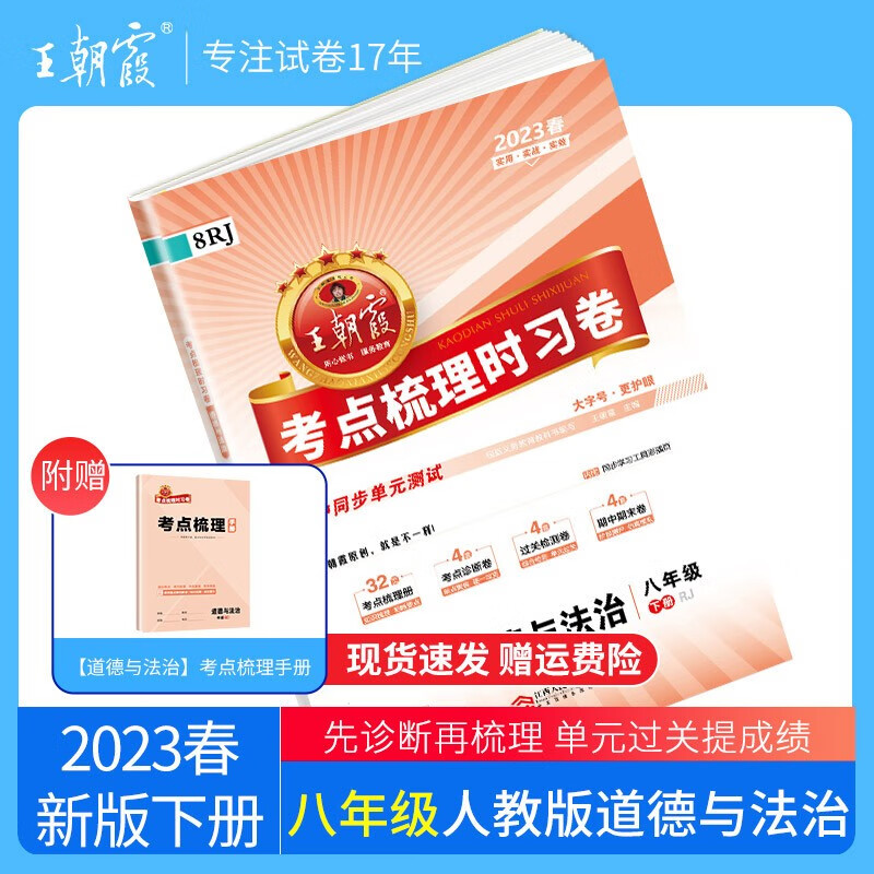 【下册现货】2023新版同步试卷王朝霞八年级物理下册语文数学英语物理考点梳理时习卷人教版同步训练书单元专项卷期中 八年级道德与法治（部编人教版）