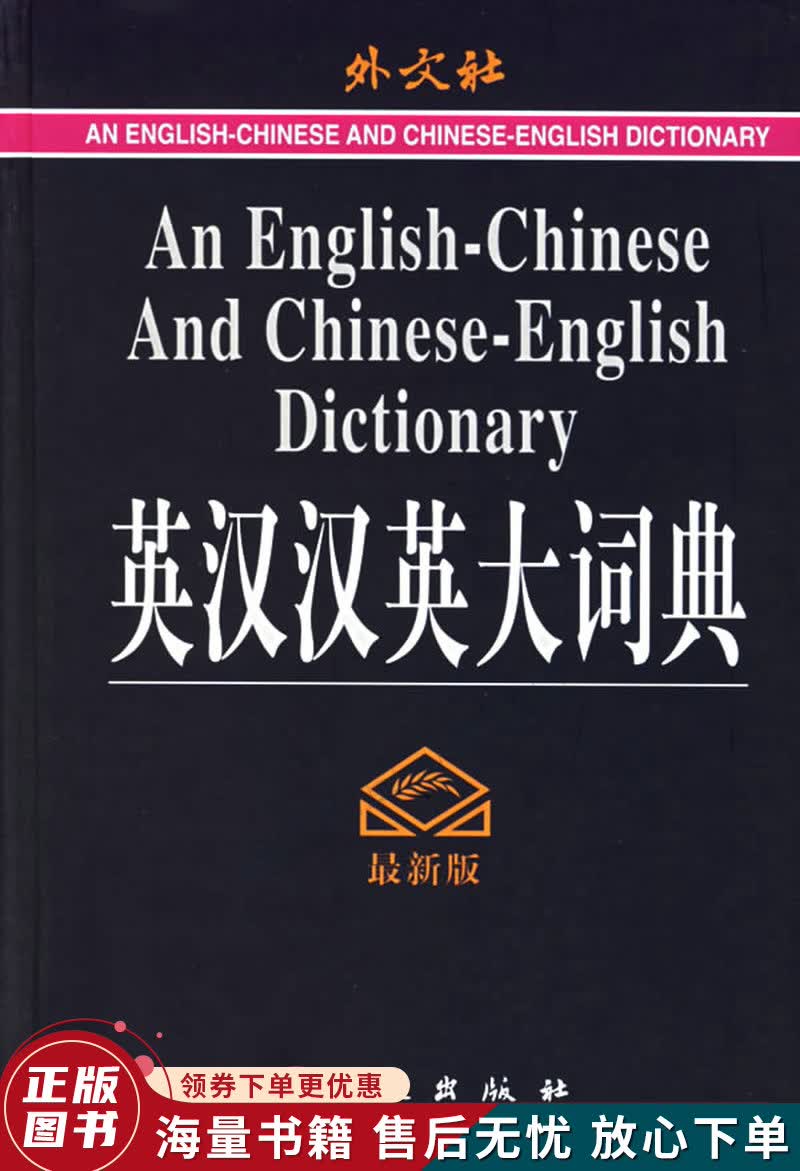 英汉汉英大词典