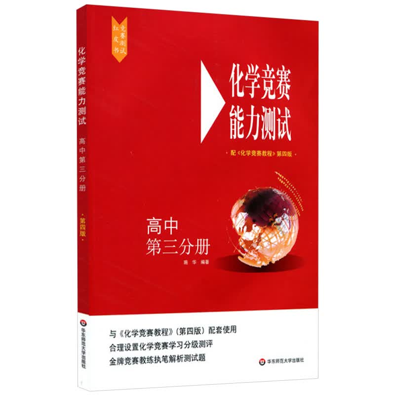 高中化学竞赛能力测试 第三分册