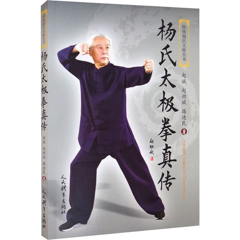 杨氏太极拳真传 图书