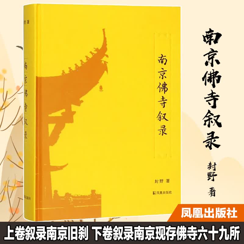 南京佛寺叙录(精)