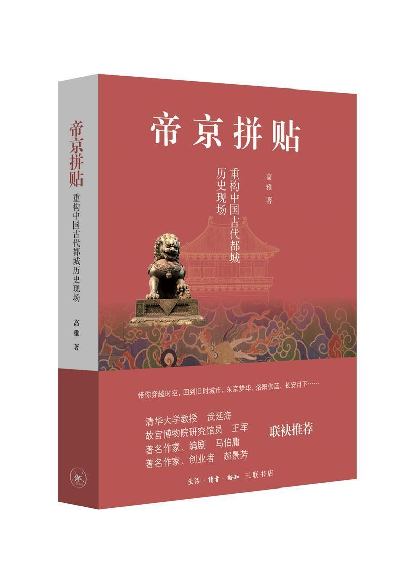帝京拼:重构中国代都城历史现场高雅生活·读书·新知三联书店