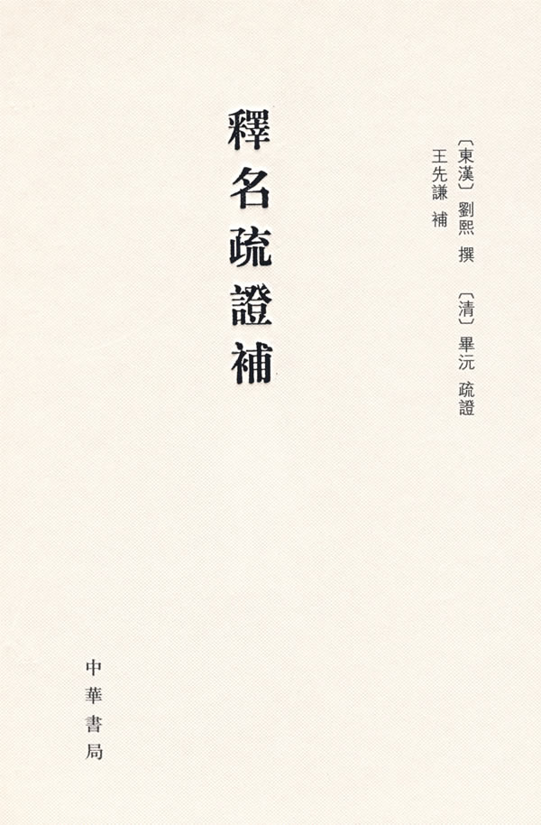 释名疏证补 精【正版图书】