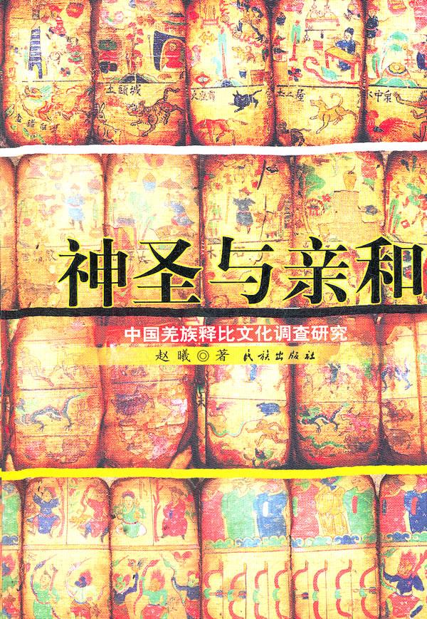 神圣与亲和(中国羌族释比文化调查研究)