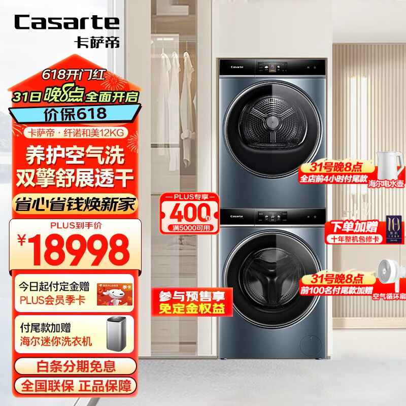 卡萨帝（Casarte）纤诺和美洗烘套装 12KG直驱洗衣机+12KG双擎热泵烘干机 D12L5LU1+CGY 12FL5TU1