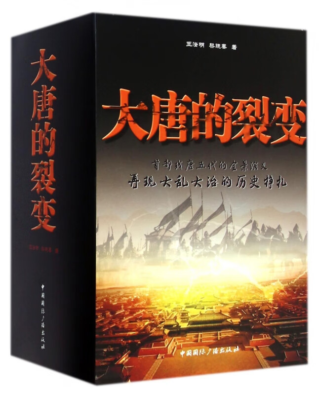大唐的裂变(共5册)