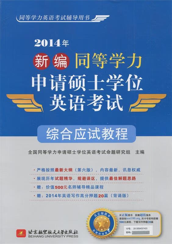 2014年新编同等学力申请硕士学位英语考