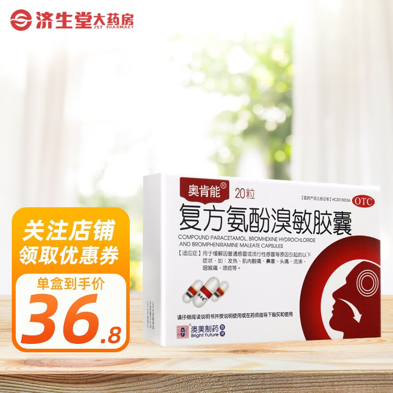 奥肯能 复方氨酚溴敏胶囊 20粒 1盒装