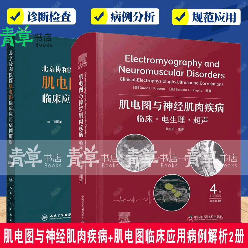 超声 原书第4版 北京协和医院肌电图临床应用病例解析2册 神经传导
