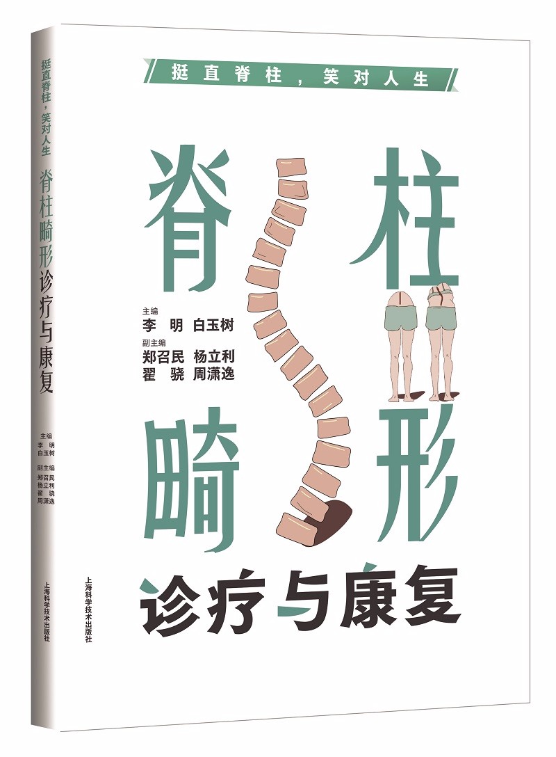 挺直脊柱，笑对人生：脊柱畸形诊疗与康复