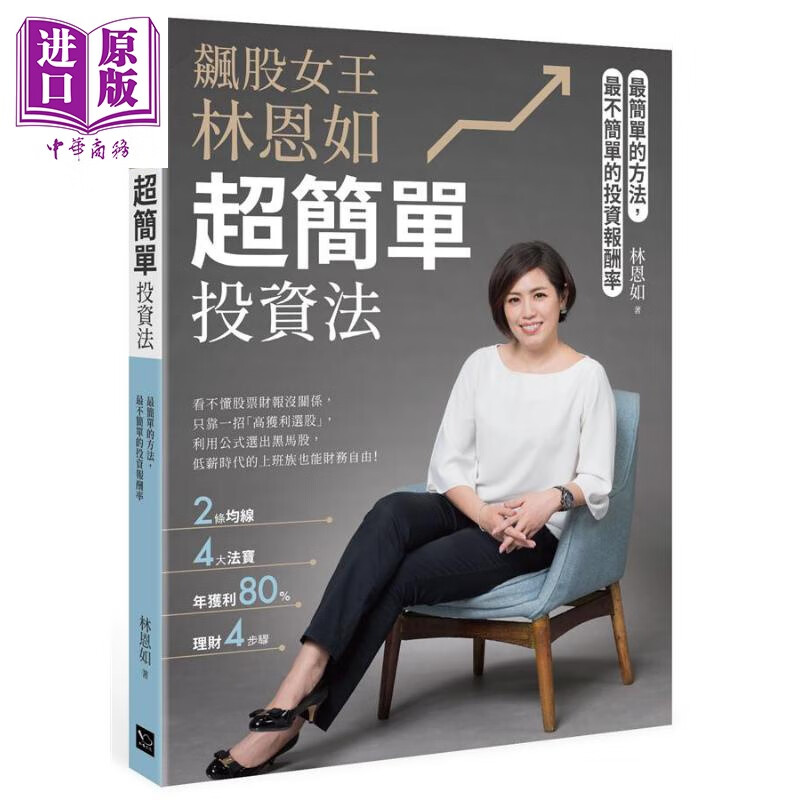 飙股女王林恩如，超简单投资法：2条均线x4大法宝x公式选股，上万会员证实有效 港台原版林恩如幸福怎么看?