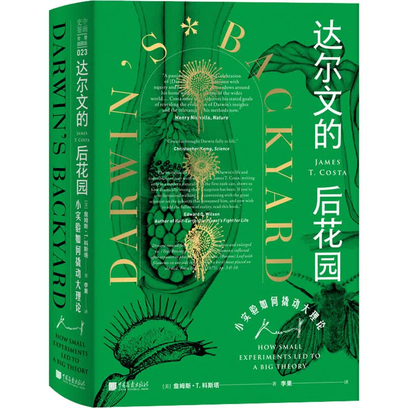 达尔文的后花园 小实验如何撬动大理论 (美)詹姆斯·T.科斯塔 李果 译 书籍