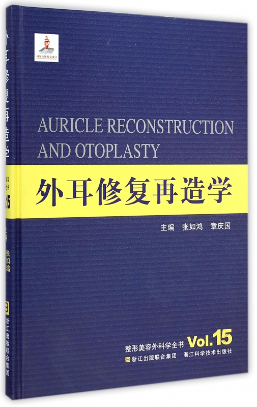外耳修复再造学(精)/整形美容外科学全书