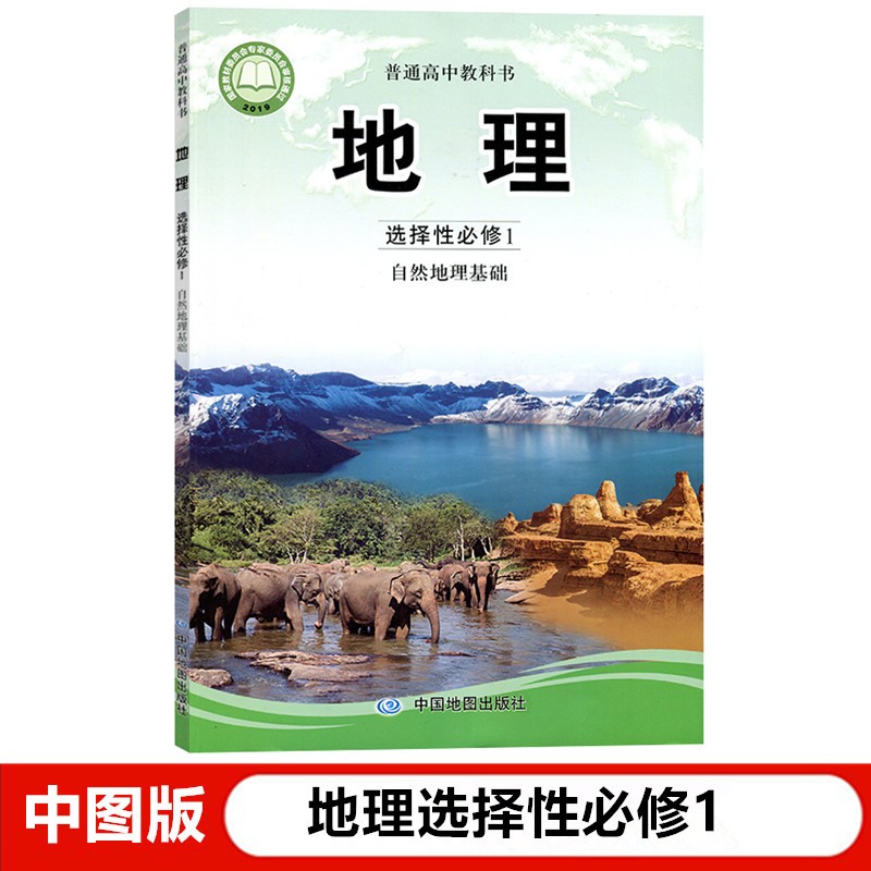 正版新版中图版地理选择性必修1自然地理基础教材课本教科书中国地图出版社高中地理书选择性必修一自然地理
