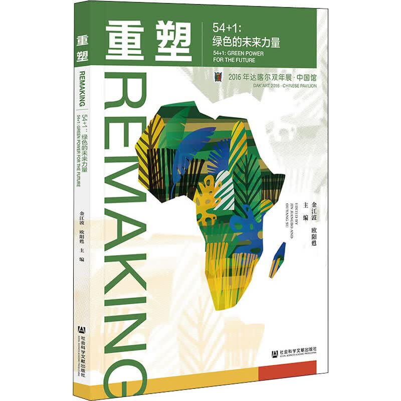 重塑 54+1:绿色的未来力量 图书
