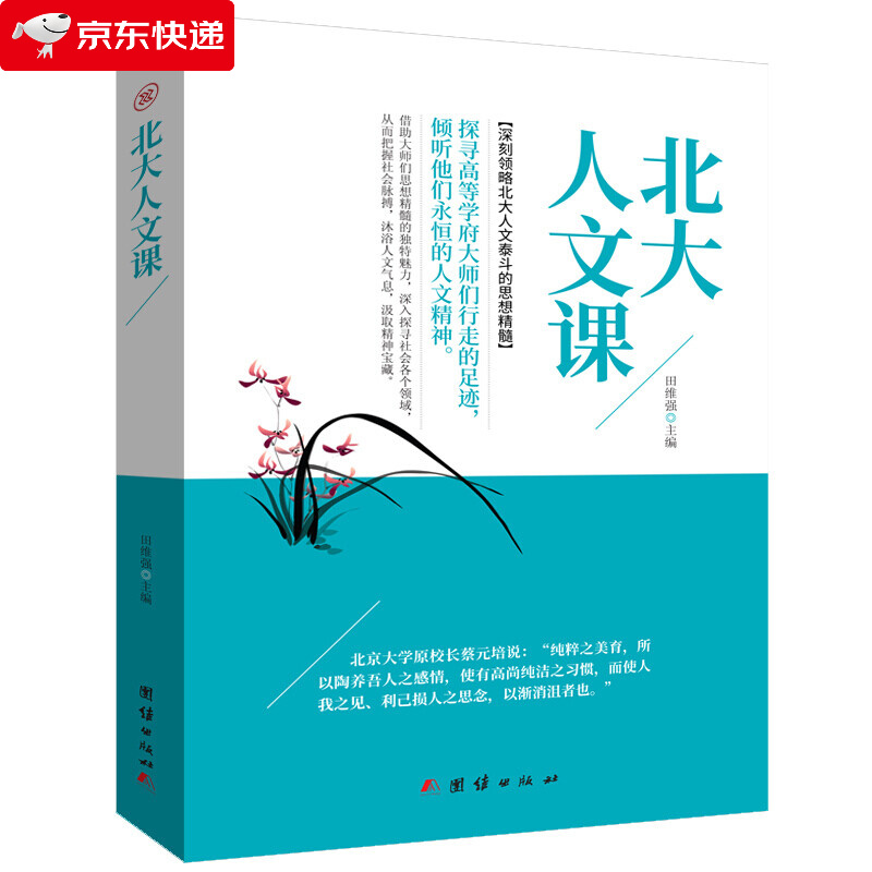 北大人文课 深刻领略北大人文泰斗的思想精髓