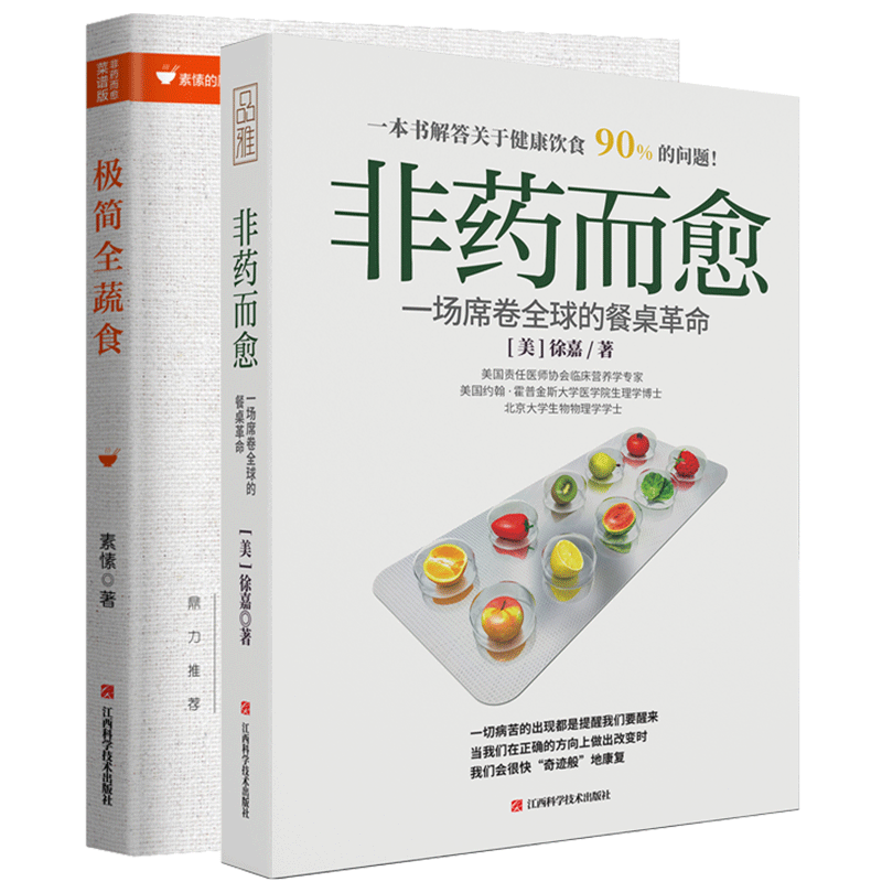 2册 非药而愈:一场席卷全球的餐桌革命+极简全蔬食:非药而愈·菜谱版  调理四季健康素食营养搭配食