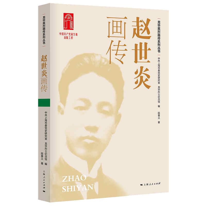 [正版图书]赵世炎画传