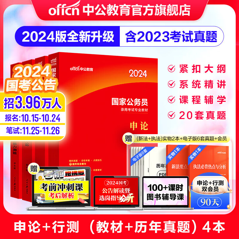 中公教育国考2024国家公务员考试教材真题用书：申论+行测（教材+历年真题试卷）4本套国考刷题真题怎么样,好用不?