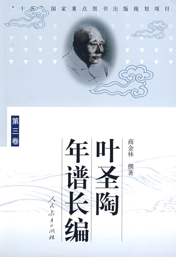 叶圣陶年谱长编.第三卷 商金林撰著 人民