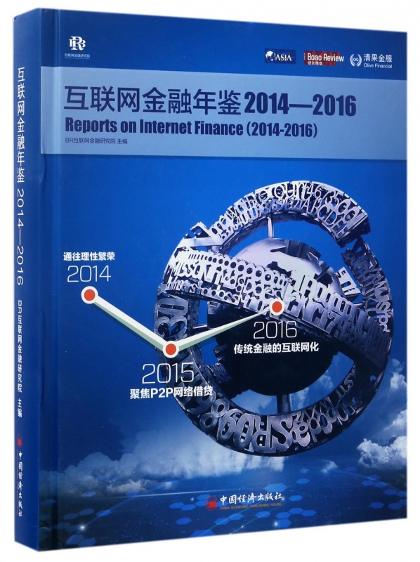 互联网金融年鉴(2014-2016)(精)