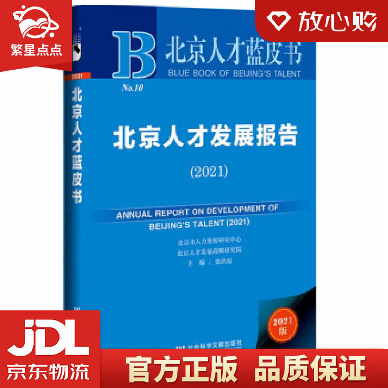 【新华书店正版图书】北京人才蓝皮书：北京人才发展报告 北京市人力资源研究中心，北京人才发展战 正版图书
