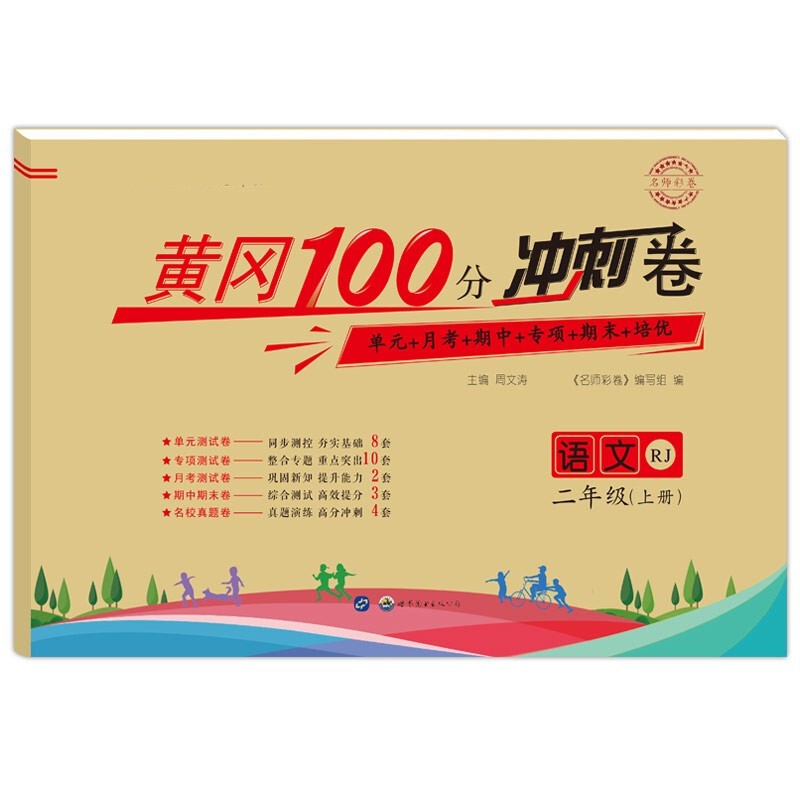 二年级上册试卷语文部编人教版2上学期黄冈100分冲刺卷单元专项月考期中期末考培优卷