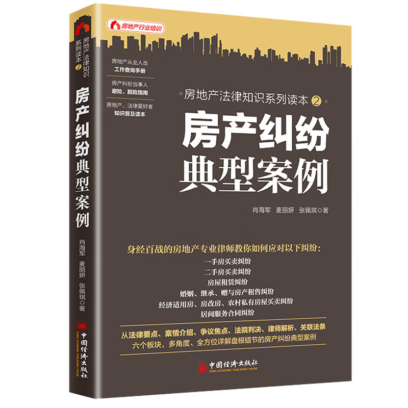 房产纠纷典型案例 肖海军,麦丽妍,张佩琪 著 法律知识读物司法案例解释书 房产法律常识全知道 法律基础知识 民事诉讼法理解与适用