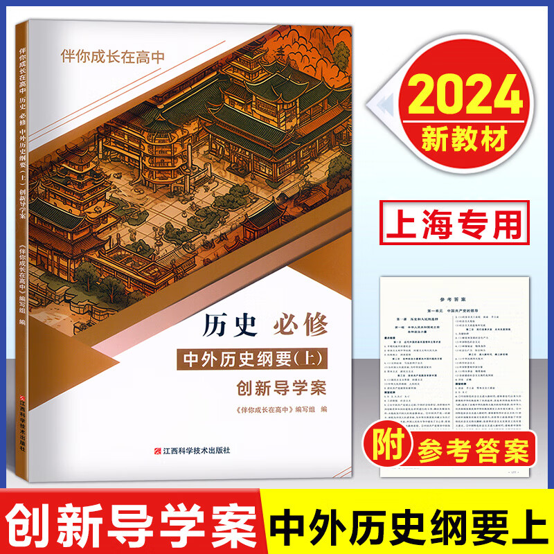 2024版 创新导学案 高中历史 必修上下册/选择性必修123 中外历史纲要