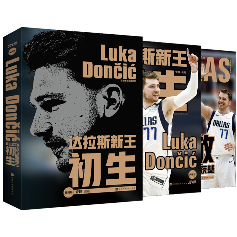 达拉斯新王：初生 NBA球星卢卡·东契奇成长之路 随书附赠《致敬：德克·诺维茨基》珍藏纪念册 管超著