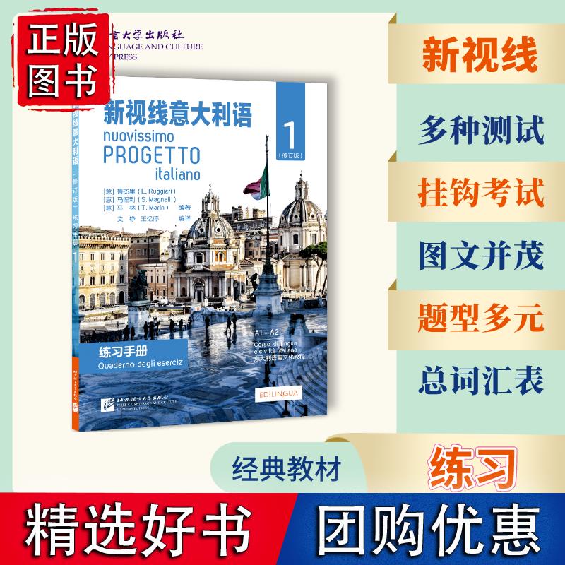 新视线意大利语（修订版）练习手册1