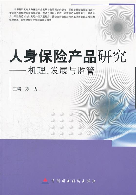 人身保险产品研究 方力主编【正版】