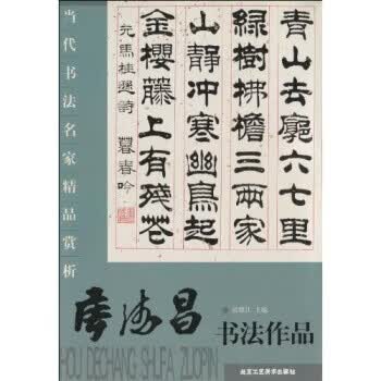 当代书法名家精品赏析:侯德昌书法作品【稀缺图书,放心购买】