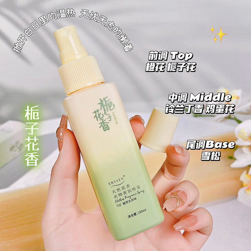 【严选】花香衣物香氛喷雾去除味持久伪体香女士香水 栀子花香(1瓶装) 100ml