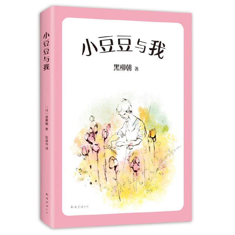 窗边的小豆豆合集全6册正版书完整版三四五年级小学生课外书畅销书系列彩图绘本儿童文学黑柳彻子著儿童教育 小豆豆与我