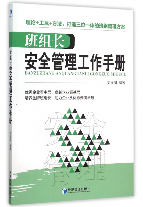 班组长安全管理工作手册