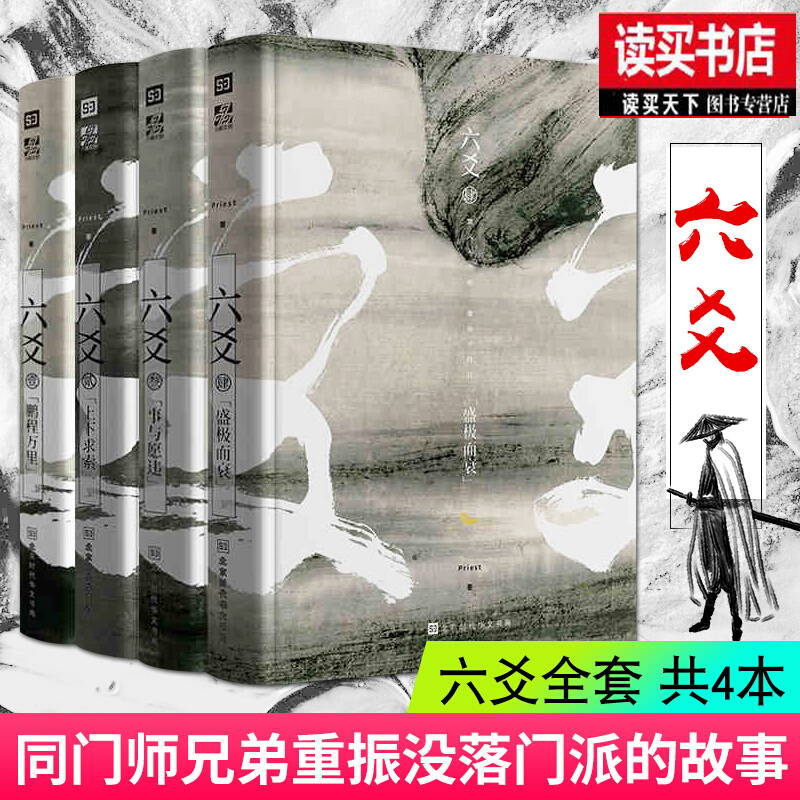 正版 六爻小说全套5本 全新番外六爻Priest12345全套默读镇魂有匪大哥青春文学书籍k