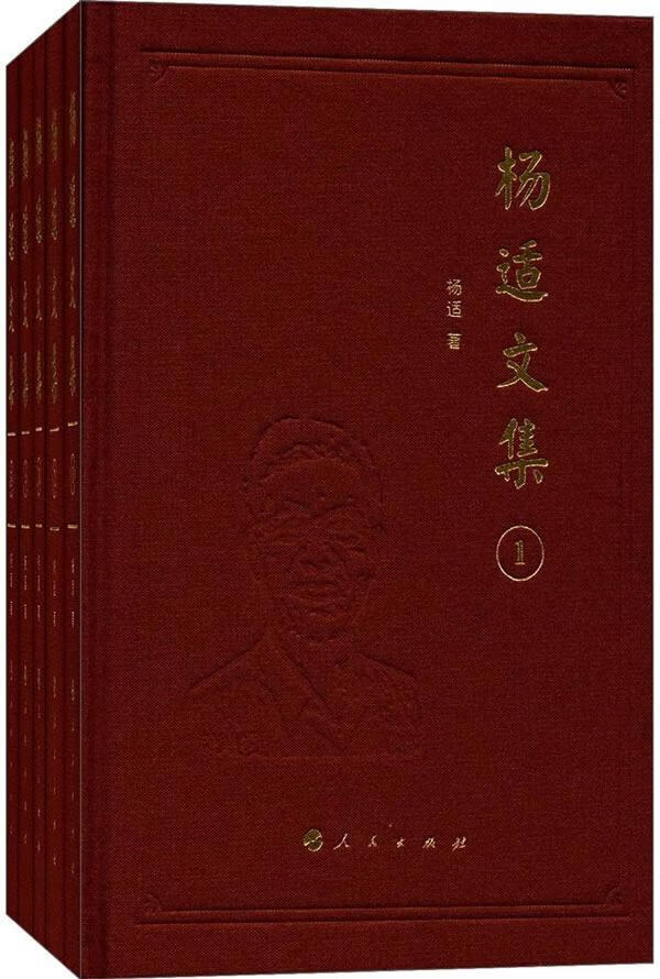 杨适文集杨适出版社9787010173207 社会科学书籍