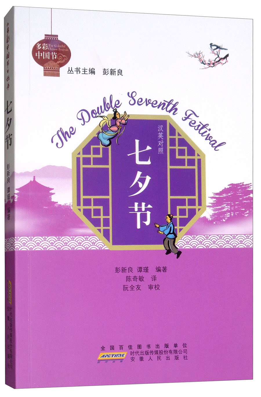 七夕节/多彩中国节