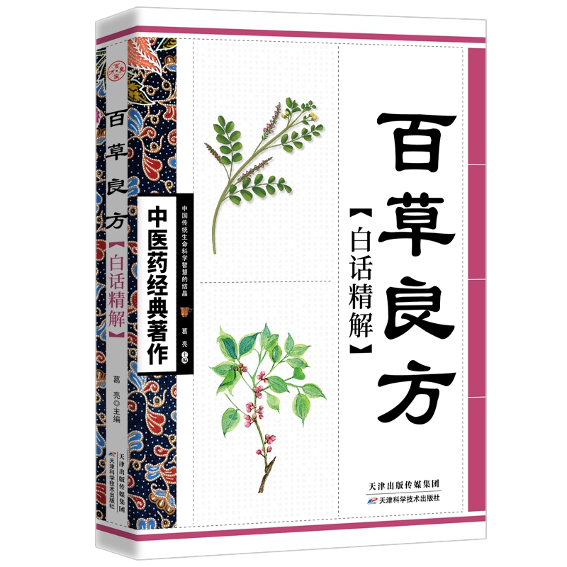 中医药经典著作--百草良方白话精解