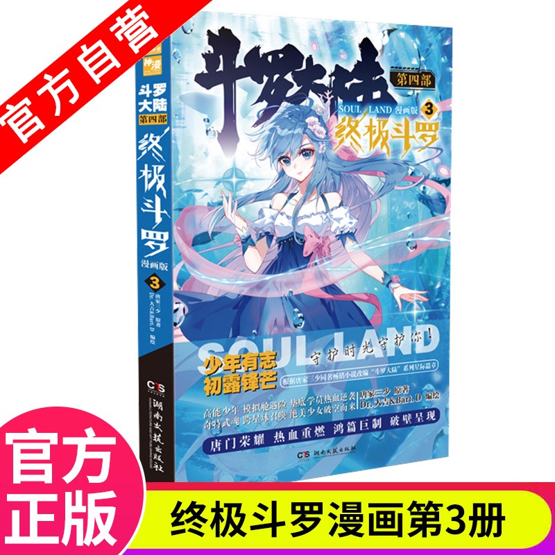 【官方自营】现货 斗罗大陆4终极斗罗漫画版1-21册 单本 唐家三少 经典玄幻奇幻漫画 斗罗大陆4终极斗罗漫画版3