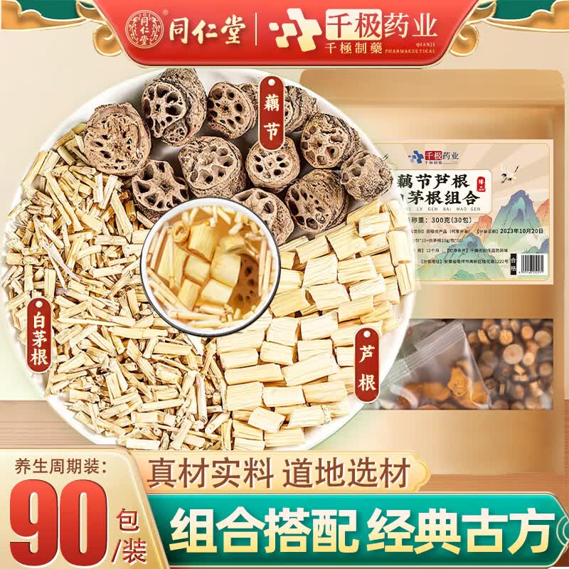 【药房直售】千极药业 藕节芦根白茅根汤可搭儿童治流鼻血专用中药材
